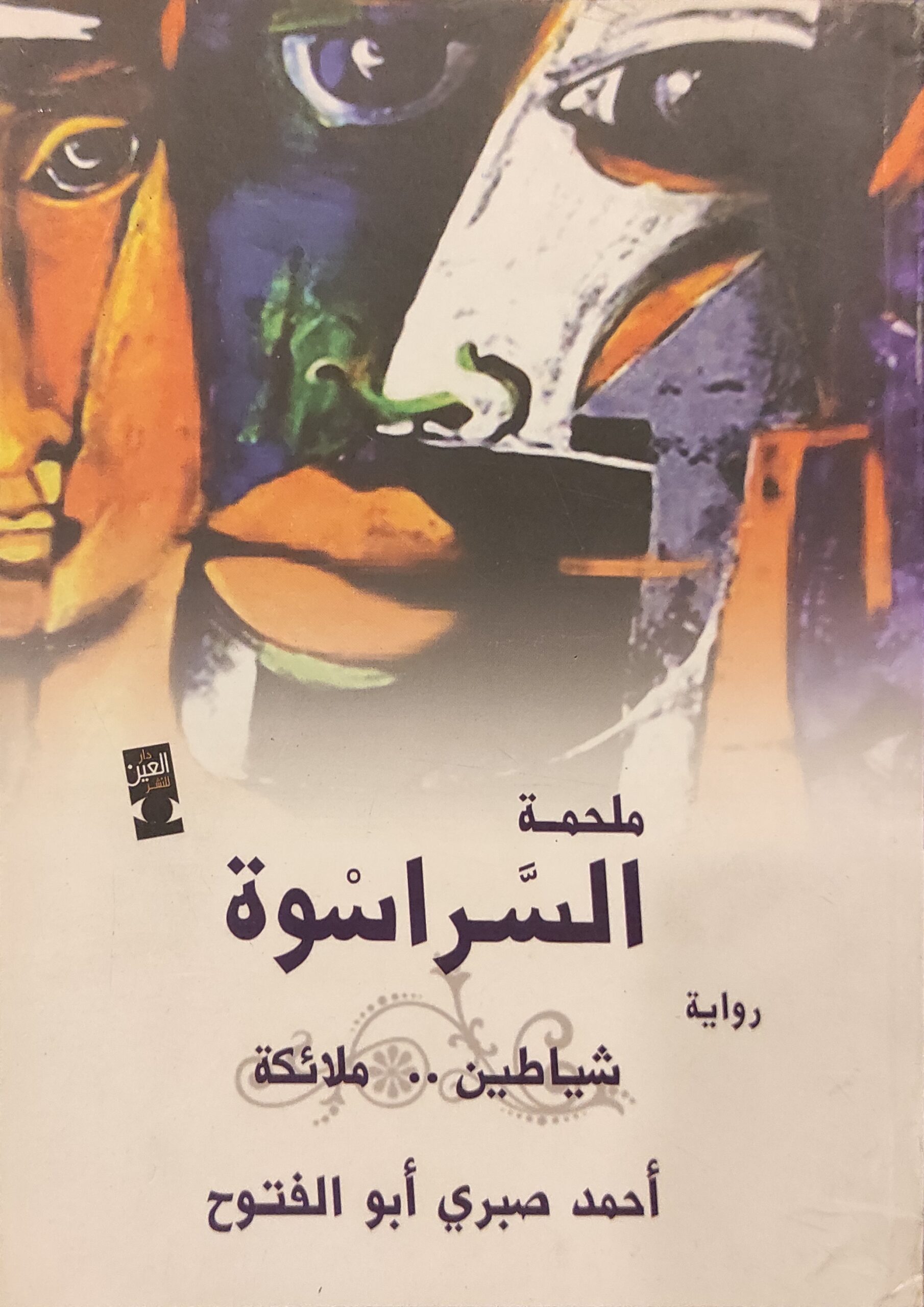 ملحمة السراسوة 4 - شياطين .. ملائكة