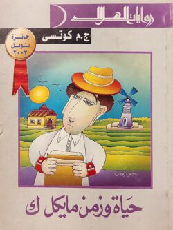 حياة وزمن مايكل ك