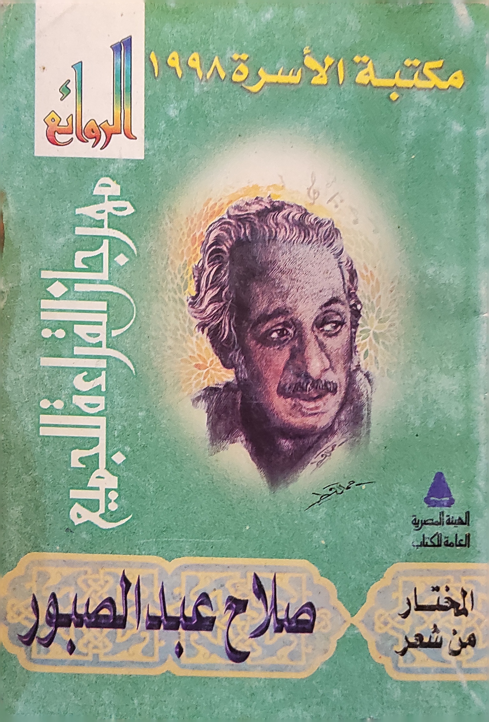 المختار من شعر صلاح عبد الصبور