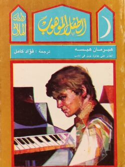 الطفل الموهوب