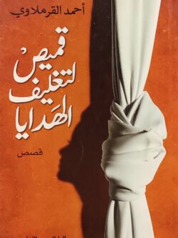 قميص لتغليف الهدايا