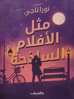 مثل الأفلام الساذجة