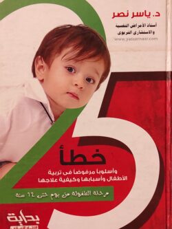 25 خطأ وأسلوبا مرفوضا في تربية الأطفال