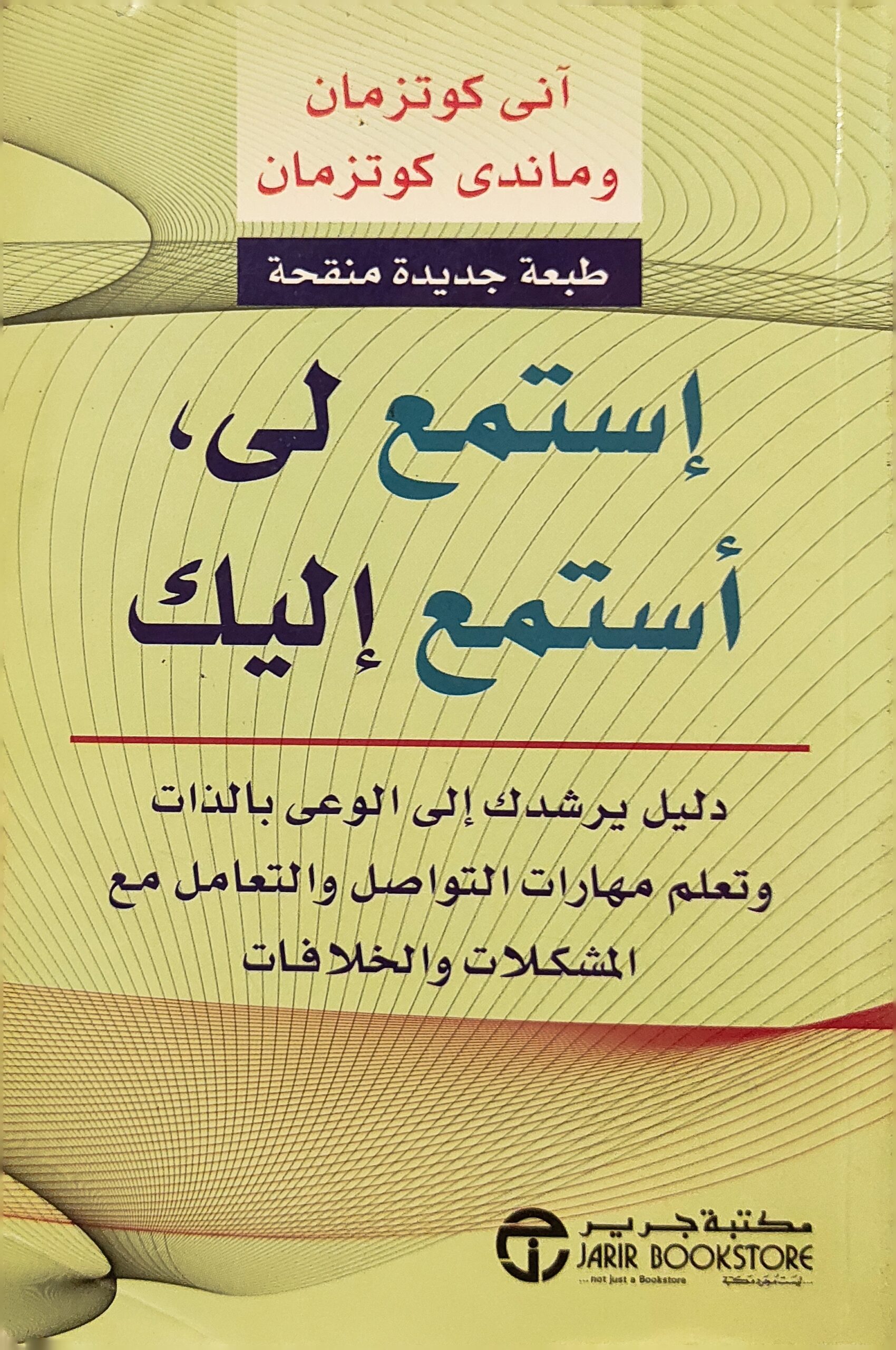 أستمع لي أستمع إليك