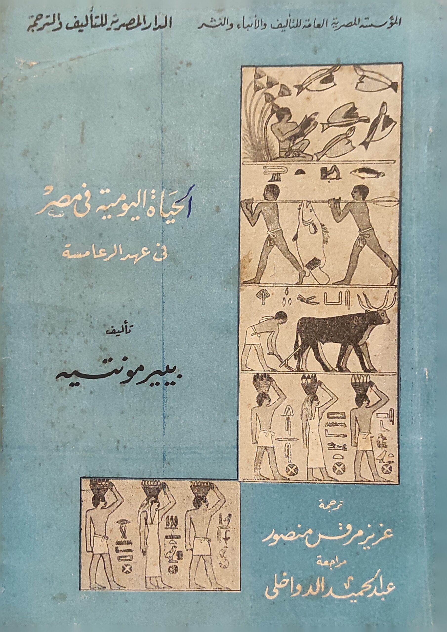 الحياة اليومية في مصر في عهد الرعامسة