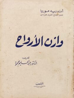 وازن الأرواح