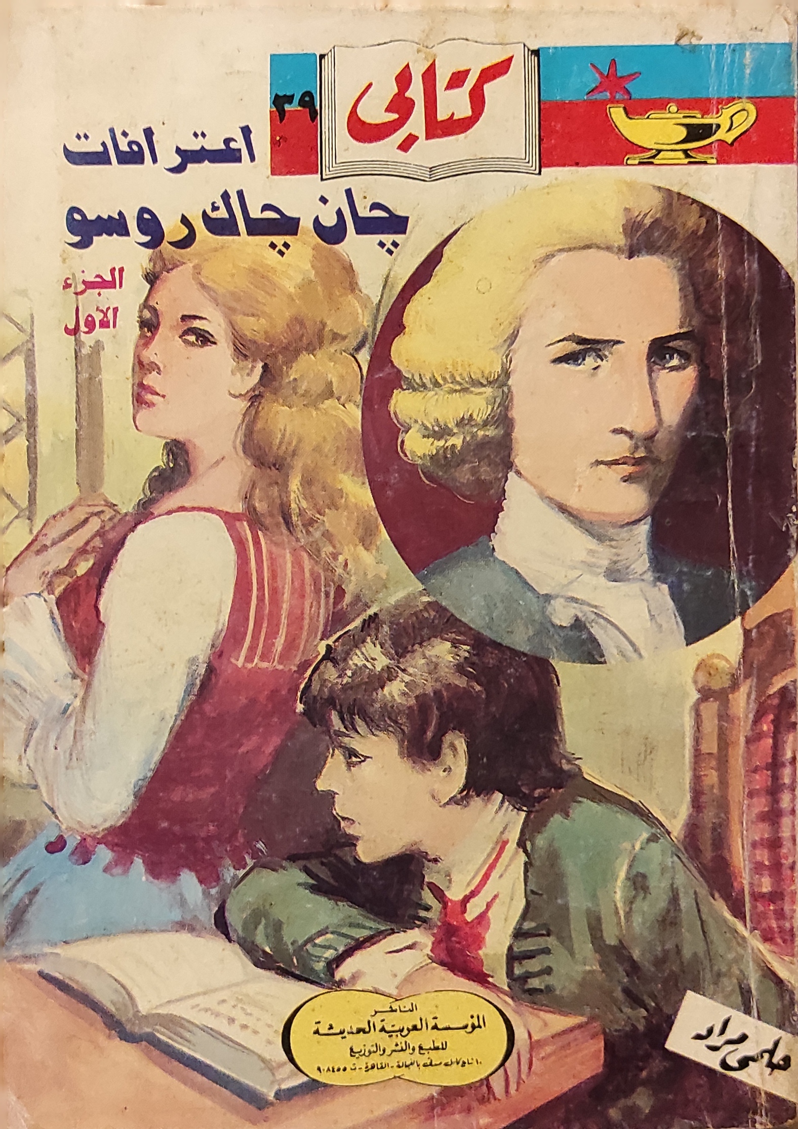 اعترافات جان جاك روسو 5 أجزاء