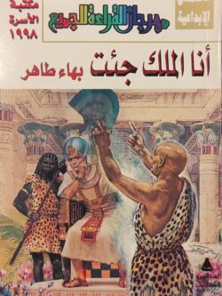 أنا الملك جئت