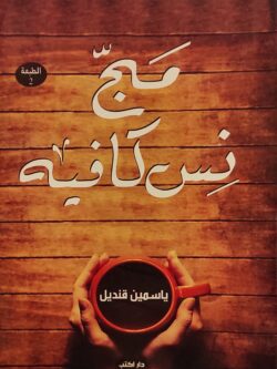 مج نس كافيه