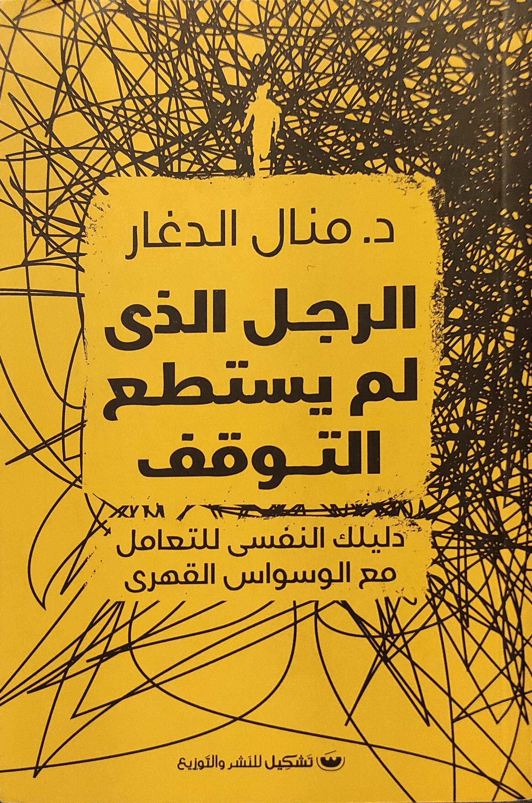 الرجل الذي لم يستطع التوقف