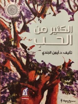 الكثير من الحب