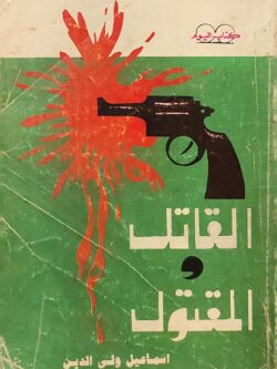 القاتل والمقتول