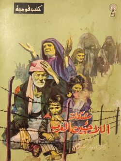 مشكلة اللاجئين العرب
