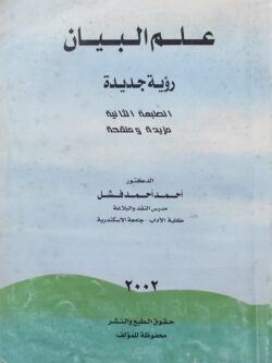 علم البيان: رؤية جديدة