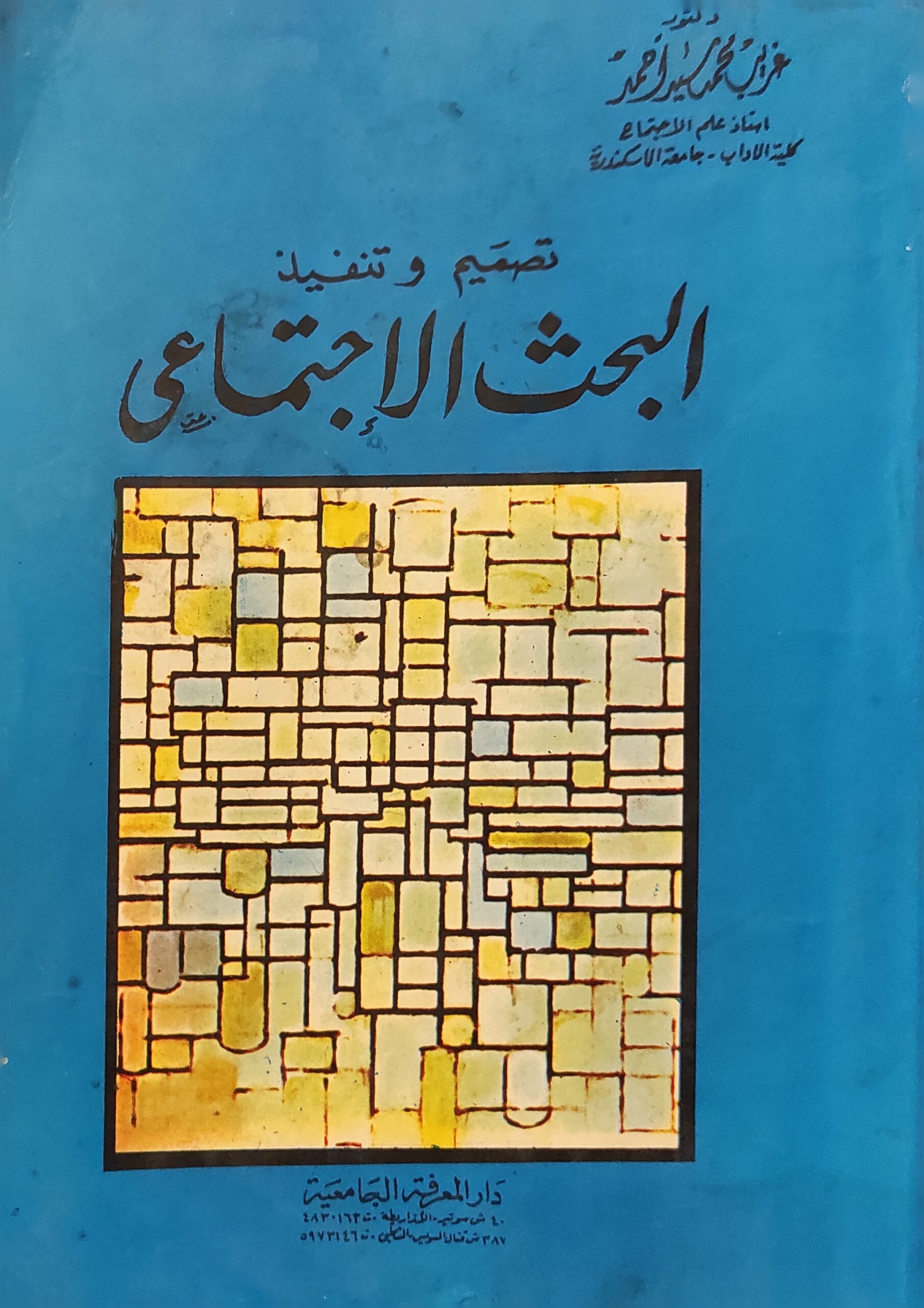 تصميم وتنفيذ البحث الإجتماعي