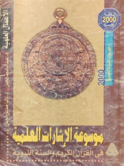 موسوعة الإشارات العلمية في القرآن والسنة النبوية