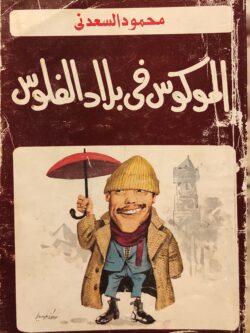 الموكوس في بلاد الفلوس