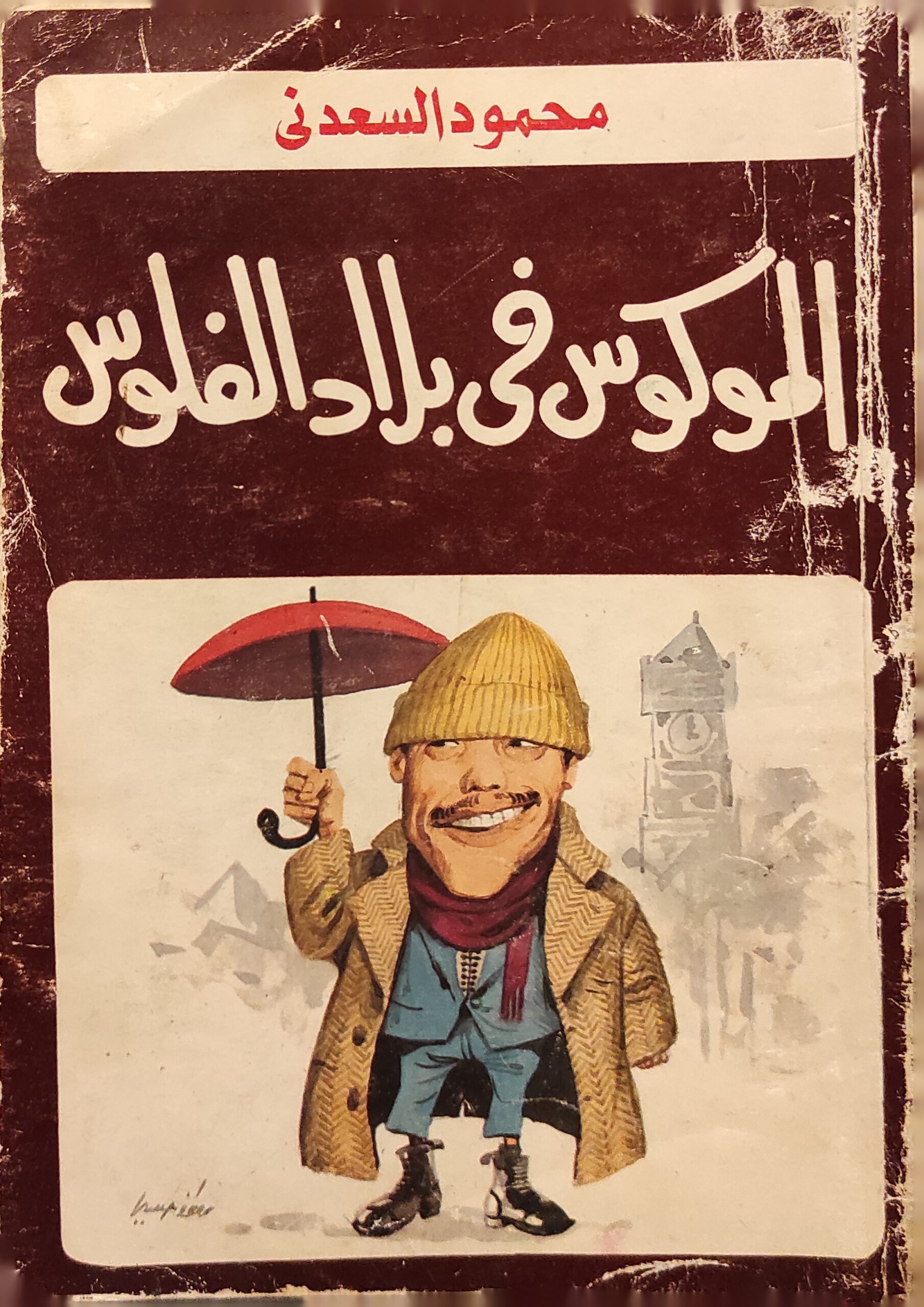 الموكوس في بلاد الفلوس