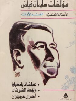 مؤلفات سليمان فياض: القسم الأول