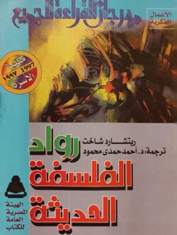 رواد الفلسفة الحديثة