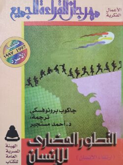 التطور الحضاري للإنسان (إرتقاء الإنسان)