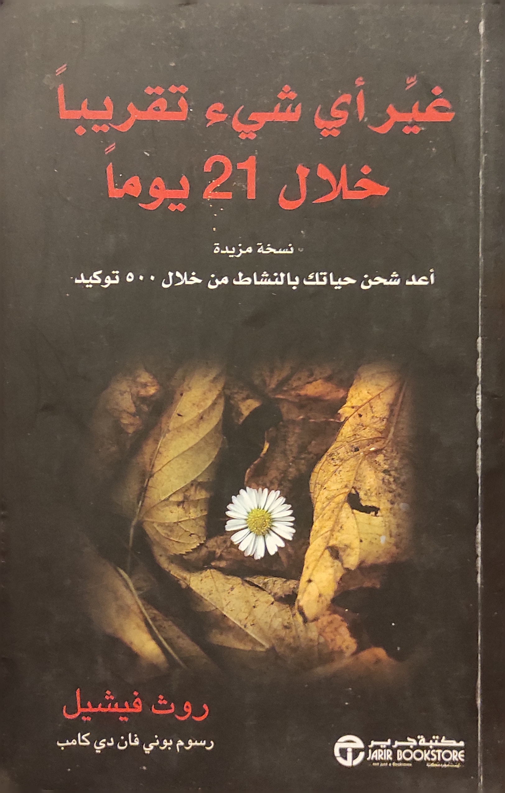 غير أي شيء تقريبا خلال 21 يوما