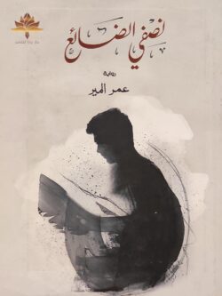 نصفي الضائع