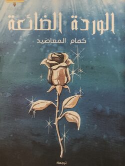 الوردة الضائعة