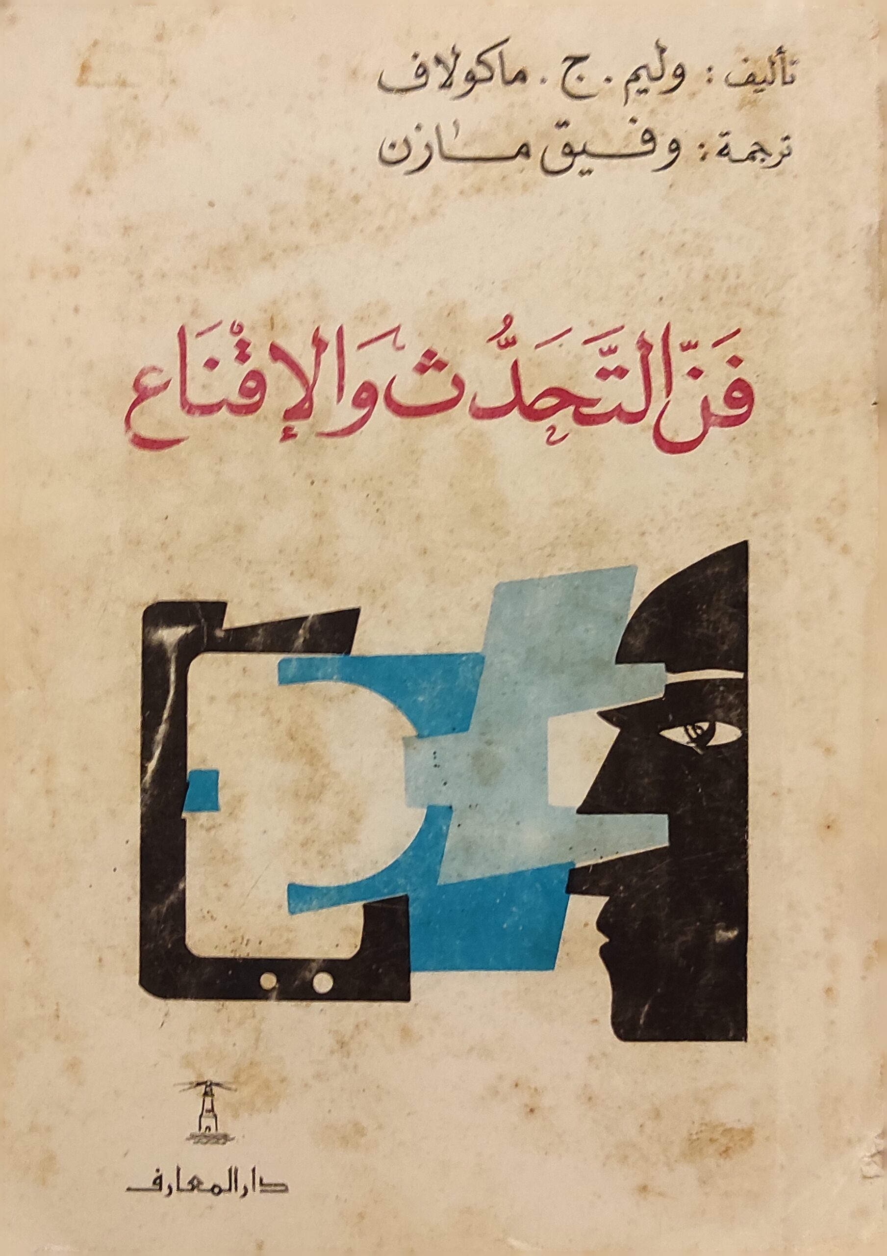 التحدث والاقناع