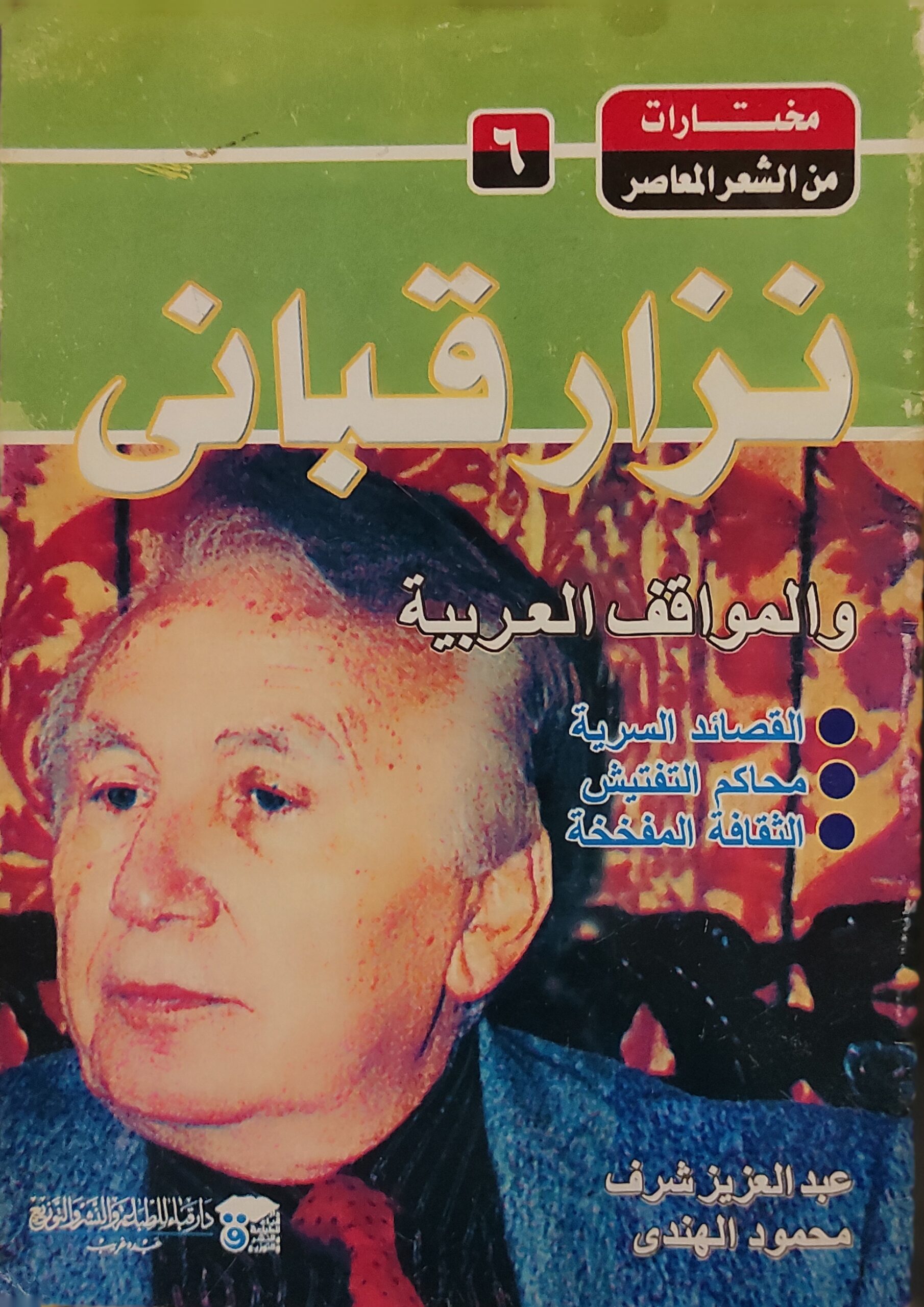 نزار قباني والمواقف العربية