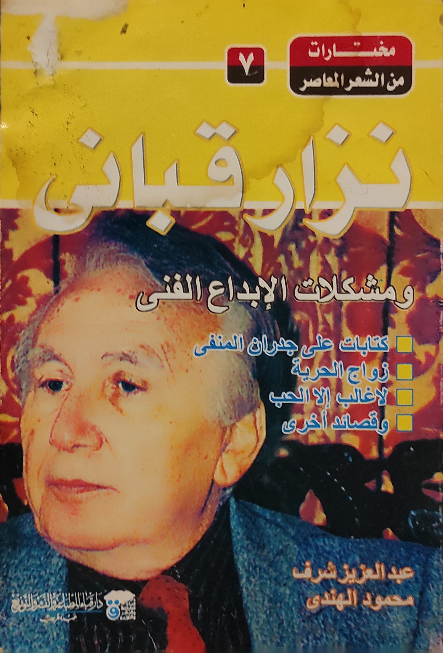 نزار قباني: ومشكلات الإبداع الفني