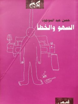 السهو والخطأ