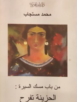 من باب مسك السيرة: الحزينة تفرح