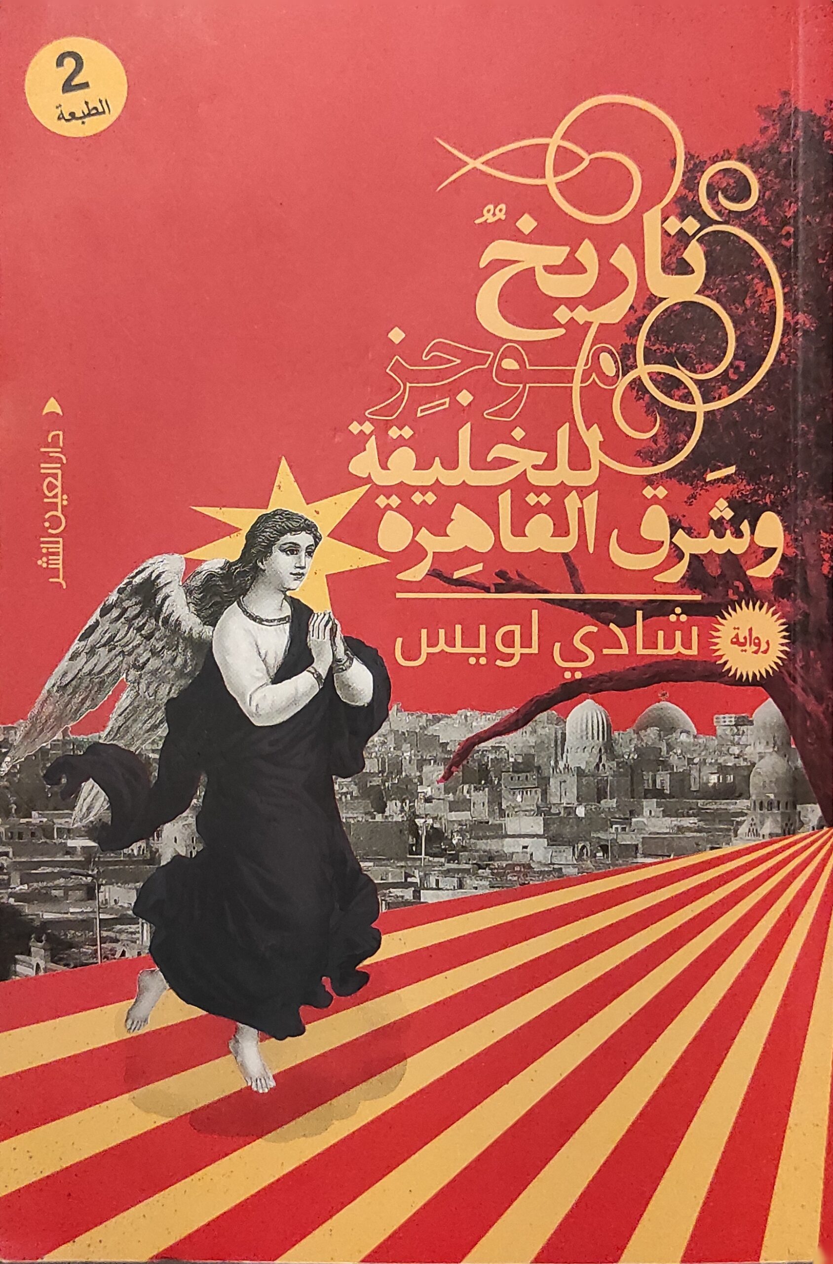 تاريخ موجز للخليقة و شرق القاهرة