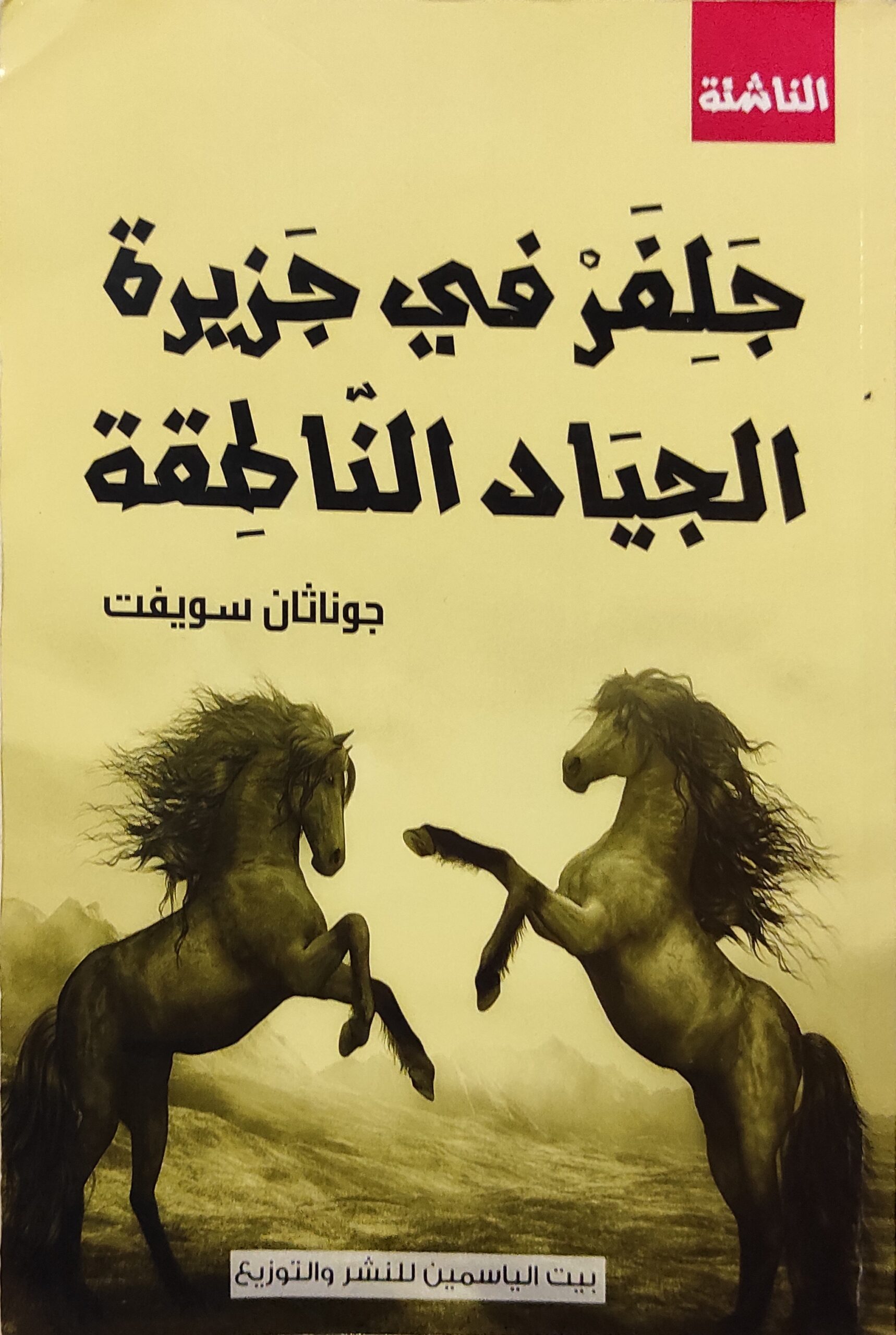 جلفر في جزيرة الجياد الناطقة