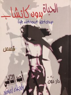 الحياة بدون كاتشب
