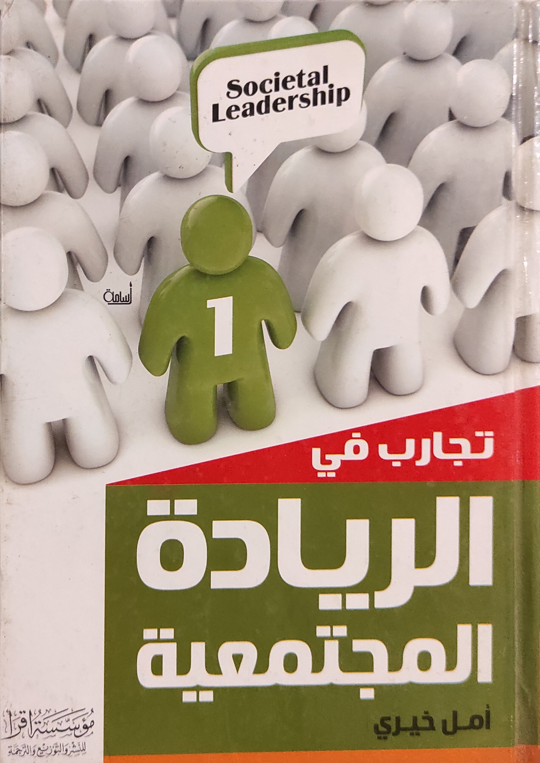 تجارب في الريادة المجتمعية