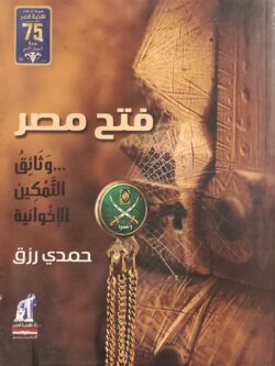 فتح مصر .. وثائق التمكين الإخوانية