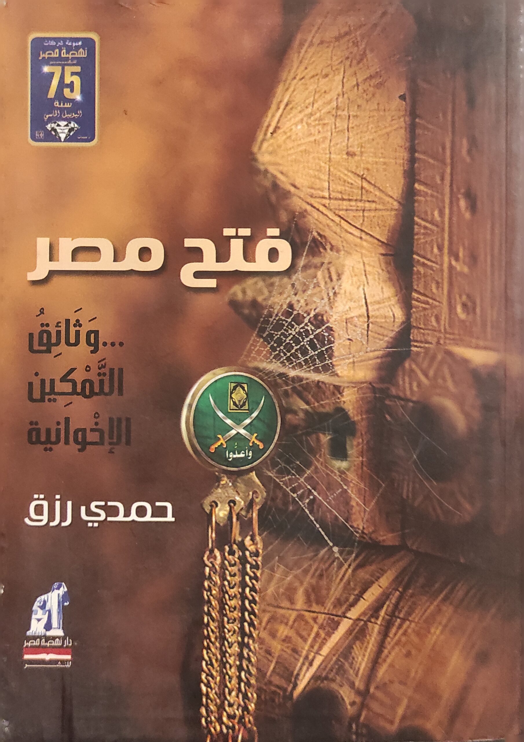 فتح مصر .. وثائق التمكين الإخوانية
