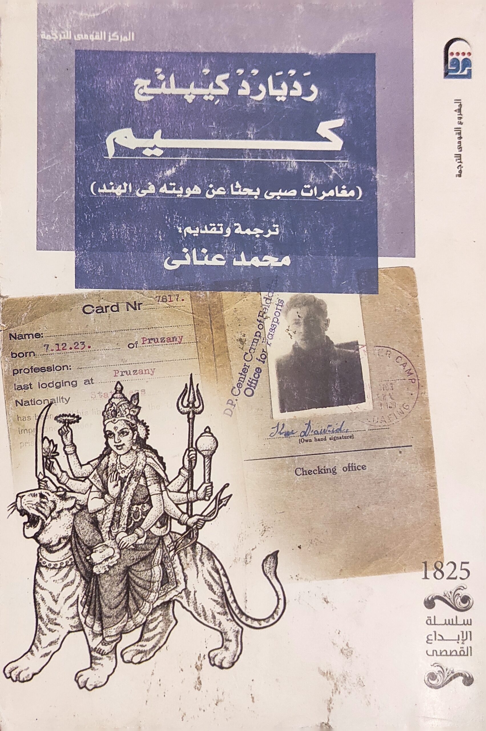 كيم " مغامرات صبي بحثاً عن هويته في الهند "