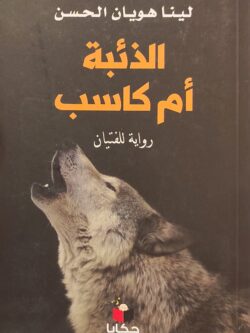 الذئبة أم كاسب