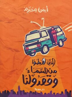 الذن هبطوا من السماء وقعدولنا