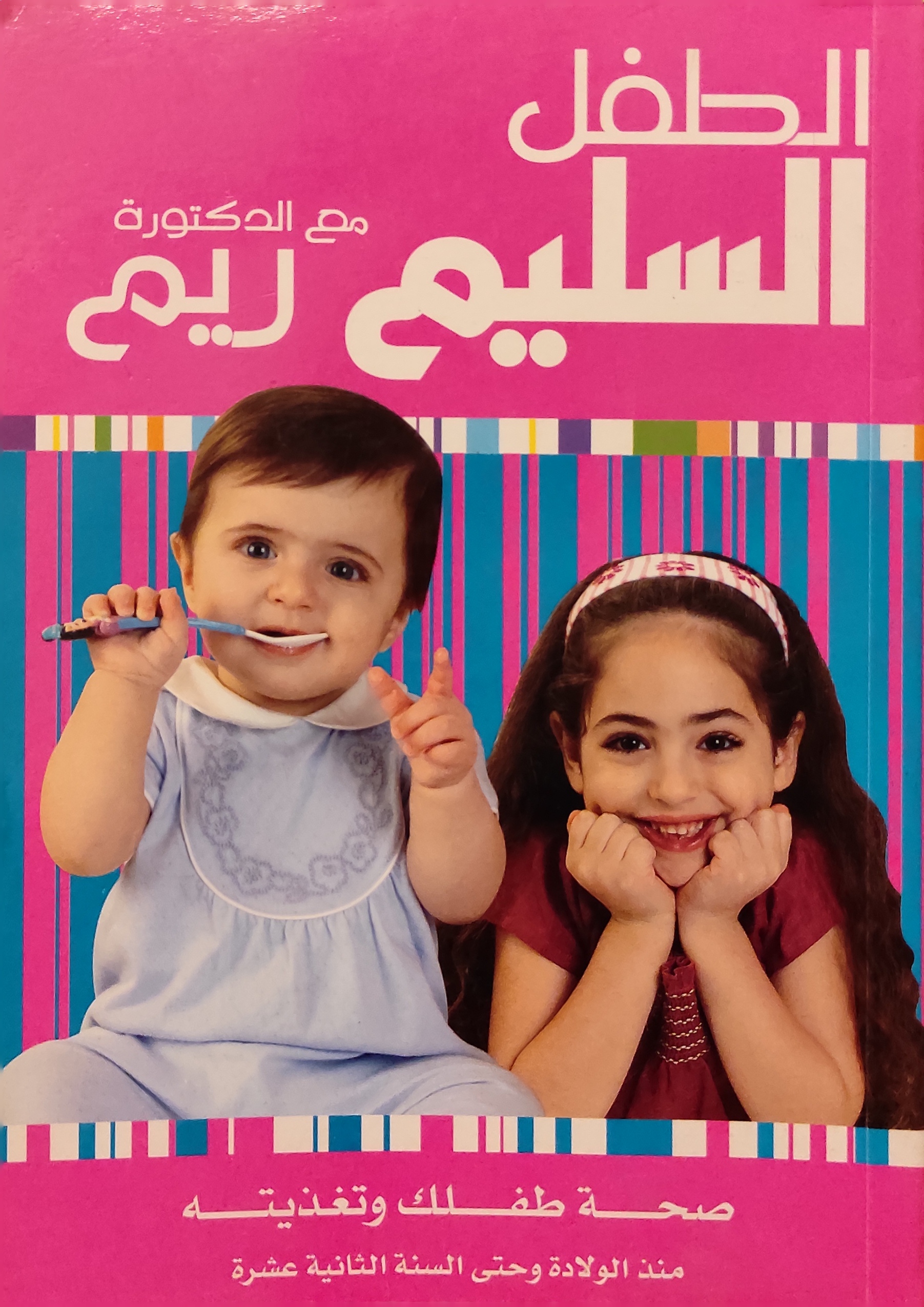 الطفل السليم مع الدكتورة ريم