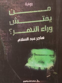 من يفتش وراء النهر