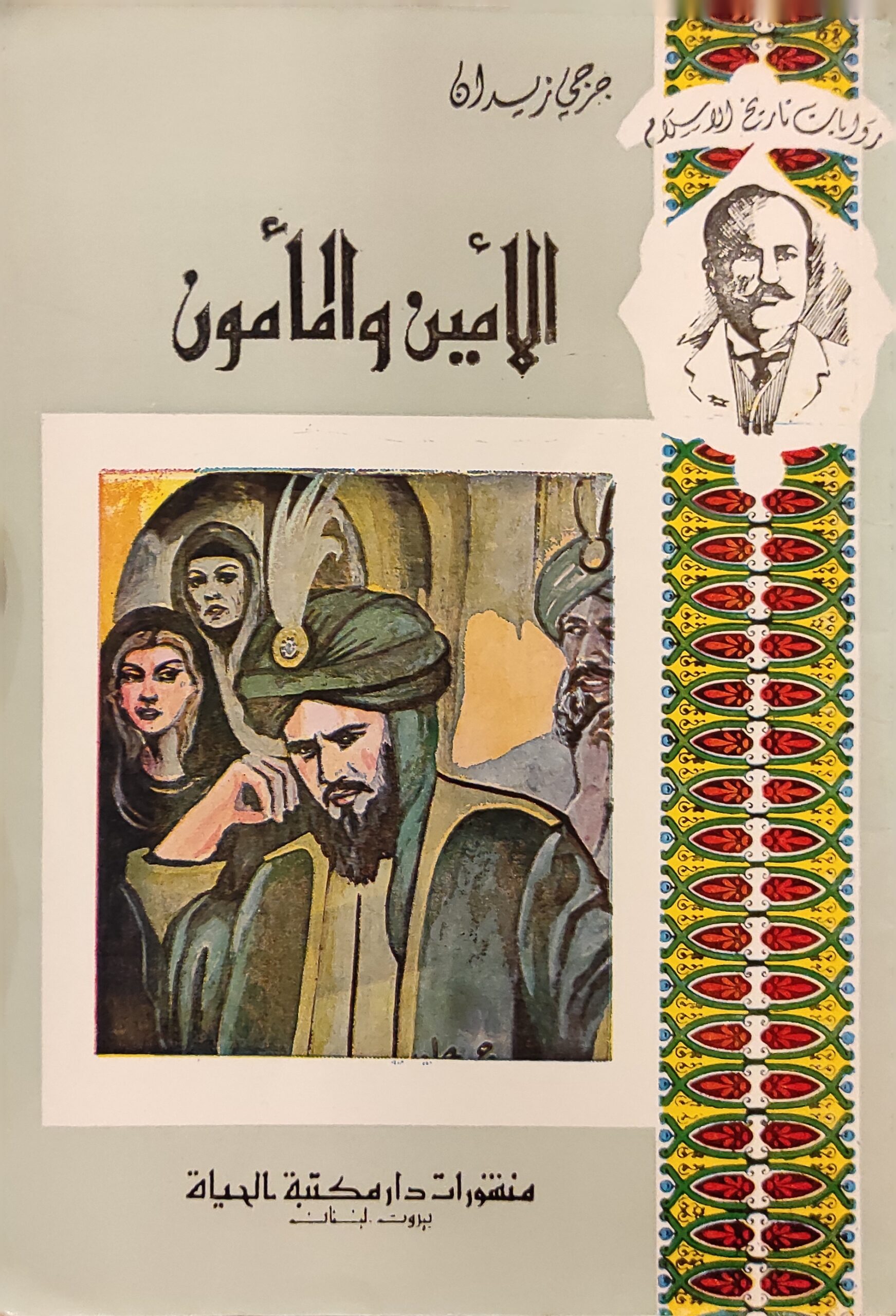 روايات تاريخ الإسلام: الأمين والمأمون