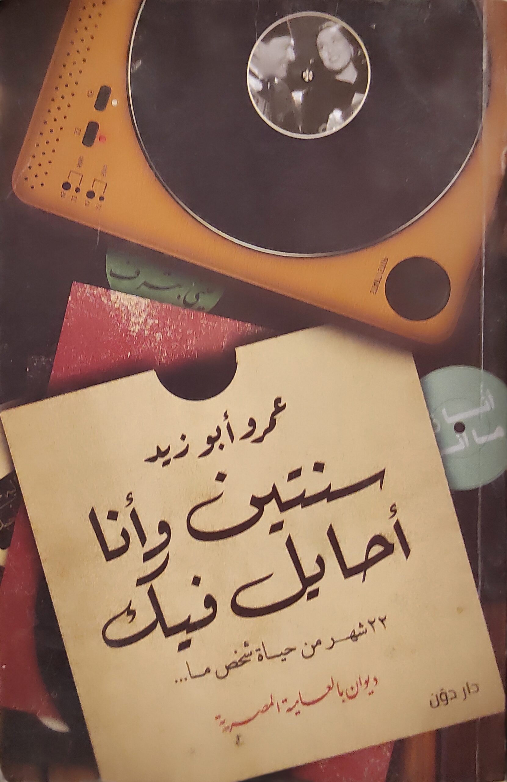 سنتين وأنا أحايل فيك