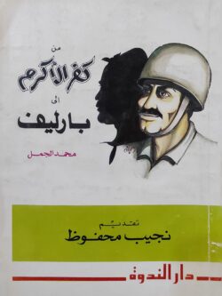 من كفر الأكرم إلى بارليف