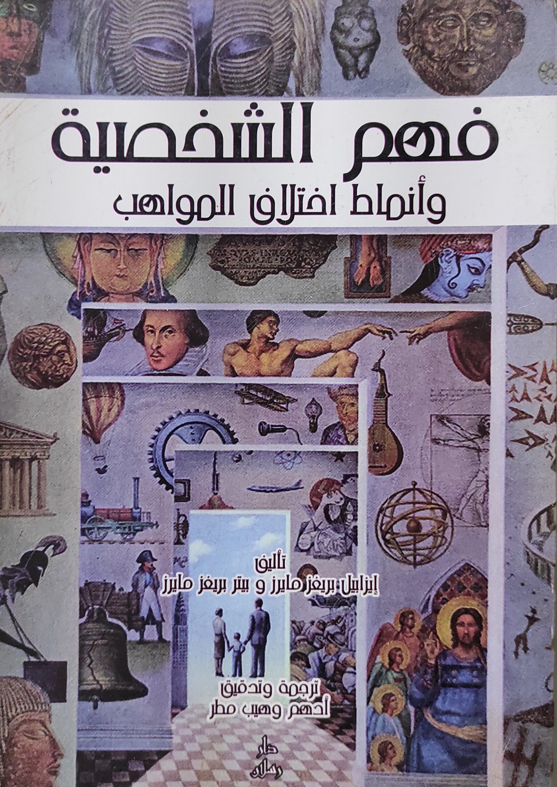 فهم الشخصية وأنماط اختلاف المواهب