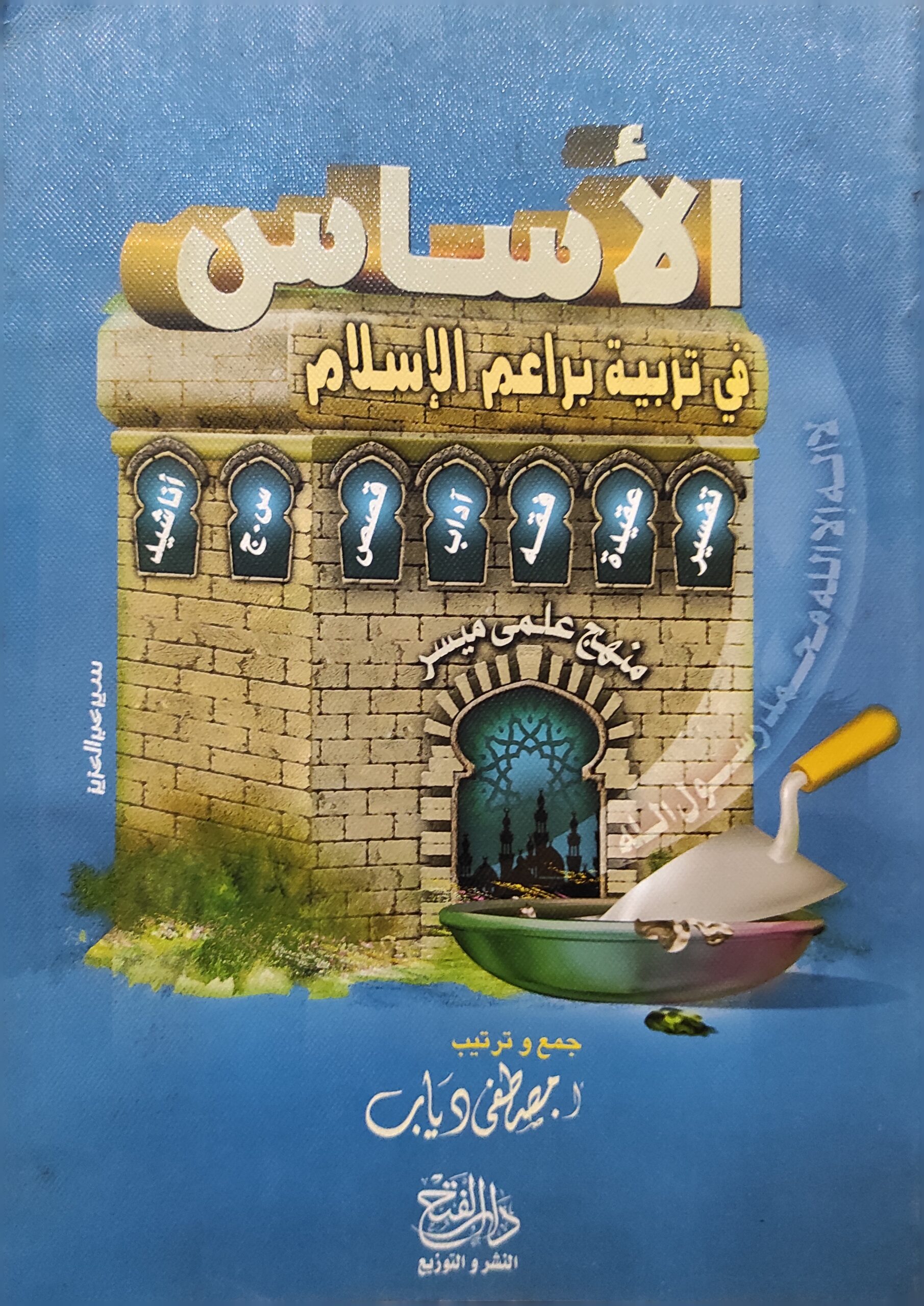 الأساس في تربية براعم الإسلام