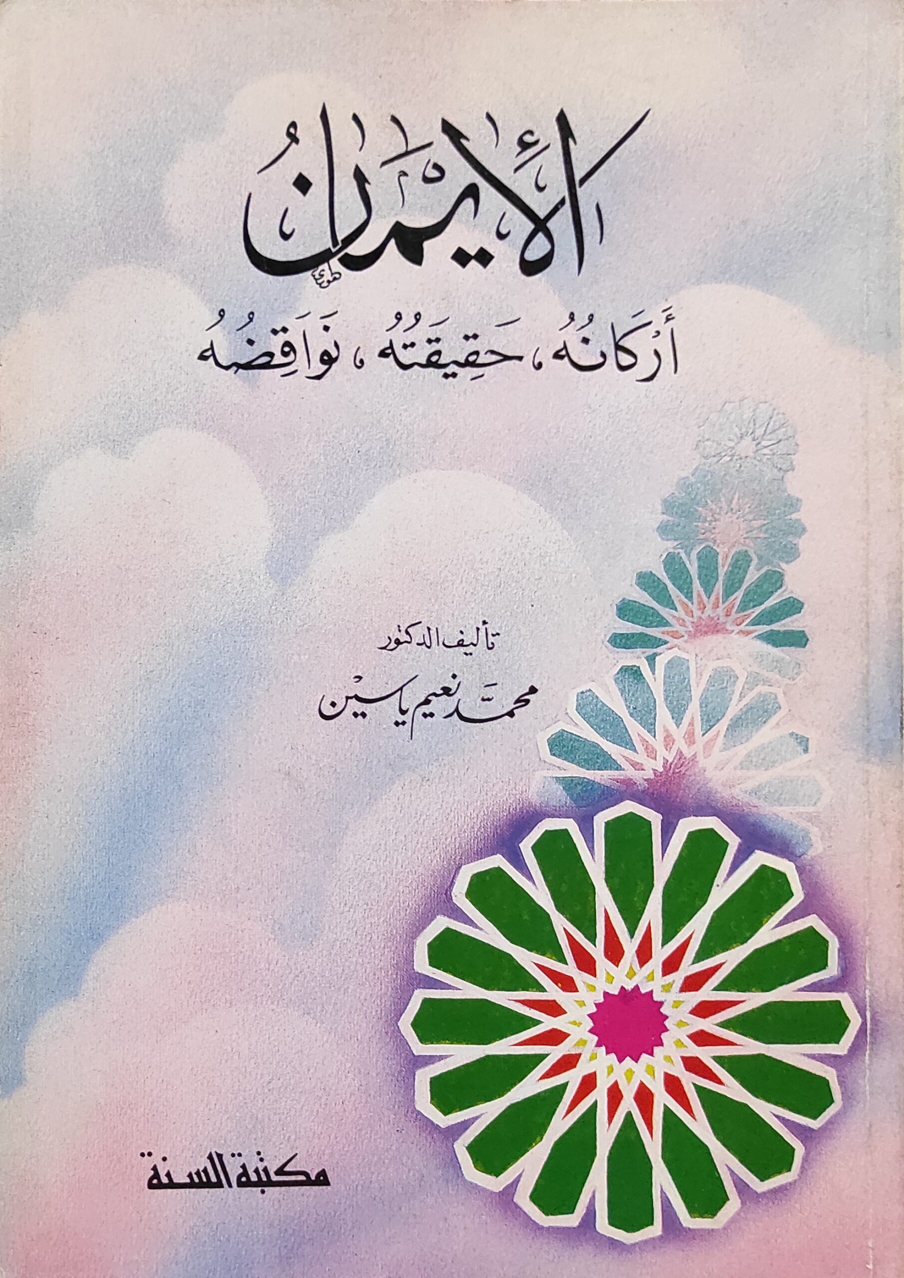 الإيمان (أركانه‘ حقيقته‘ نواقصه)